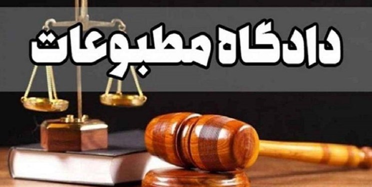 امروز در دادگاه مطبوعات چه گذشت؟